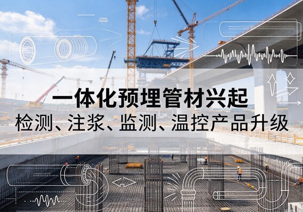 衡阳一体化管材产品兴起，声测注浆一体管、多功能预埋管应用增多