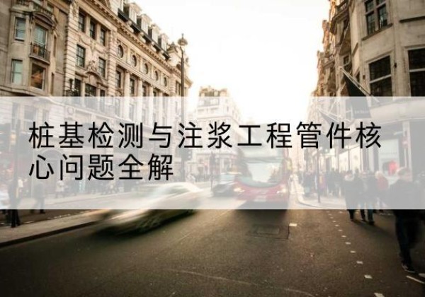 衡阳声测管常用规格有哪些？-桩基检测与注浆工程管件核心问题全解